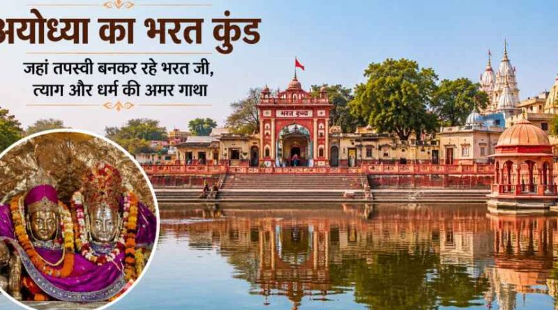 Bharat Kund Ayodhya