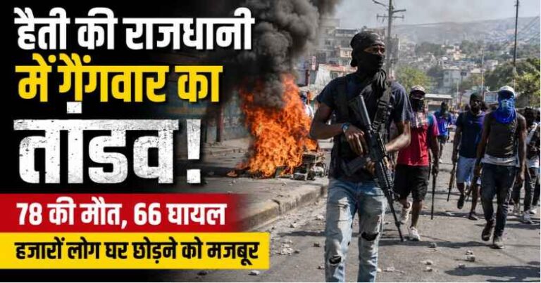 Haiti की राजधानी में खूनी गैंगवार का तांडव: 78 की मौत, हजारों लोग घर छोड़ने को मजबूर, पोर्ट-ओ-प्रिंस में हालात बेकाबू 1 Bloody Gang War In Haiti Capital