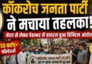 ‘कॉकरोच जनता पार्टी’ ने सोशल मीडिया पर मचाया तहलका, मेरठ से लेकर देशभर में युवाओं का डिजिटल विरोध बना नया ट्रेंड-Cockroach Janata Party Cockroach Janata Party