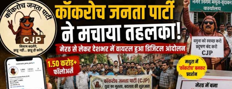 ‘कॉकरोच जनता पार्टी’ ने सोशल मीडिया पर मचाया तहलका, मेरठ से लेकर देशभर में युवाओं का डिजिटल विरोध बना नया ट्रेंड-Cockroach Janata Party 1 Cockroach Janata Party