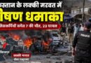 पाकिस्तान के Khyber Pakhtunkhwa में भीषण ब्लास्ट से दहला इलाका, 2 पुलिसकर्मियों समेत 7 की मौत; आत्मघाती हमले की आशंका पाकिस्तान के Khyber Pakhtunkhwa में भीषण ब्लास्ट से दहला इलाका, 2 पुलिसकर्मियों समेत 7 की मौत; आत्मघाती हमले की आशंका