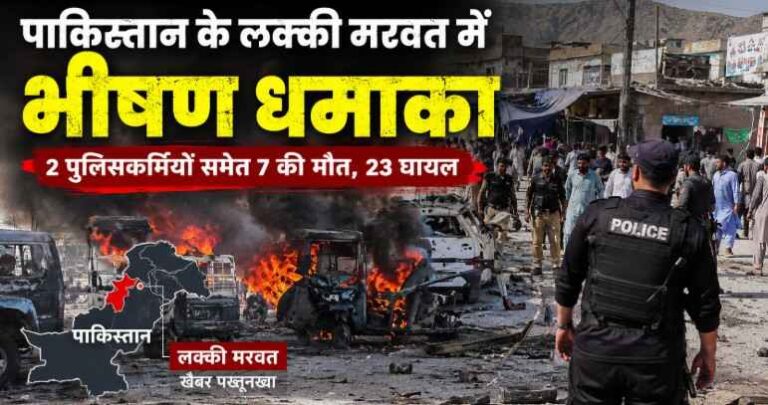 पाकिस्तान के Khyber Pakhtunkhwa में भीषण ब्लास्ट से दहला इलाका, 2 पुलिसकर्मियों समेत 7 की मौत; आत्मघाती हमले की आशंका पाकिस्तान के Khyber Pakhtunkhwa में भीषण ब्लास्ट से दहला इलाका, 2 पुलिसकर्मियों समेत 7 की मौत; आत्मघाती हमले की आशंका