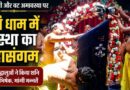Muzaffarnagar के सिद्धपीठ शनि धाम में उमड़ा आस्था का सैलाब, शनि जयंती और वट अमावस्या पर भक्तों ने मांगी सुख-समृद्धि की मन्नतें Devotees Gather In Huge Numbers At Siddh Peeth Shani Dham Muzaffarnagar