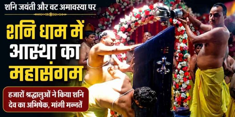 Devotees Gather In Huge Numbers At Siddh Peeth Shani Dham Muzaffarnagar