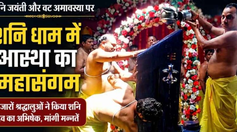 Devotees Gather In Huge Numbers At Siddh Peeth Shani Dham Muzaffarnagar
