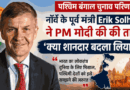 Pm मोदी की जीत पर नॉर्वे के पूर्व मंत्री Erik Solheim का बड़ा बयान, बोले- ‘क्या शानदार बदला लिया है’