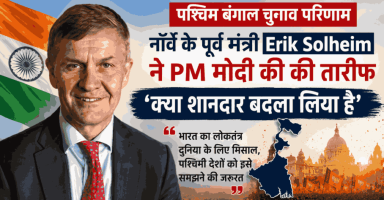 Pm मोदी की जीत पर नॉर्वे के पूर्व मंत्री Erik Solheim का बड़ा बयान, बोले- ‘क्या शानदार बदला लिया है’