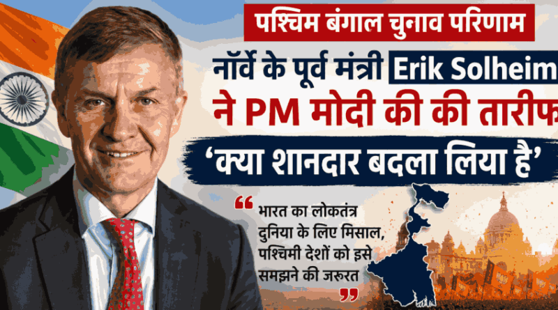 Pm मोदी की जीत पर नॉर्वे के पूर्व मंत्री Erik Solheim का बड़ा बयान, बोले- ‘क्या शानदार बदला लिया है’