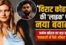Virat Kohli की ‘लाइक’ पर मचा बवाल! जर्मन मॉडल का बड़ा दावा- ‘पत्रकारों ने गलत बयान देने के लिए पैसे ऑफर किए’