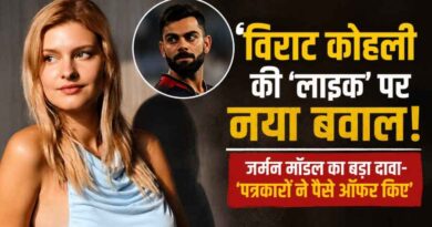 Virat Kohli की ‘लाइक’ पर मचा बवाल! जर्मन मॉडल का बड़ा दावा- ‘पत्रकारों ने गलत बयान देने के लिए पैसे ऑफर किए’