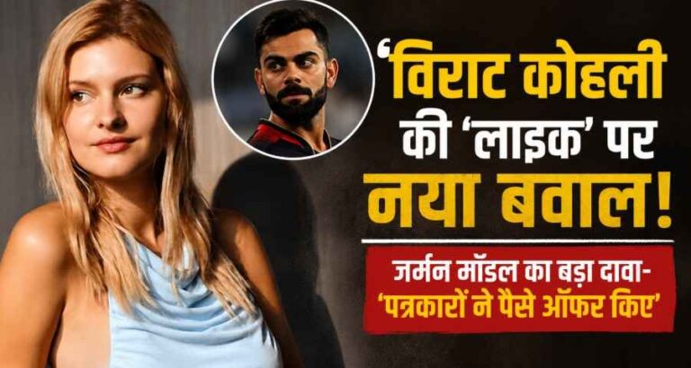 Virat Kohli की ‘लाइक’ पर मचा बवाल! जर्मन मॉडल का बड़ा दावा- ‘पत्रकारों ने गलत बयान देने के लिए पैसे ऑफर किए’ Virat Kohli की ‘लाइक’ पर मचा बवाल! जर्मन मॉडल का बड़ा दावा- ‘पत्रकारों ने गलत बयान देने के लिए पैसे ऑफर किए’