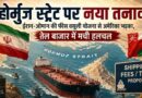 Global Tension Rises Over Hormuz Strait As Iran-Oman Discuss Shipping Fee System