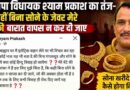 Hardoi: ‘बिना सोने के जेवर बारात लौट गई तो?’ भाजपा विधायक श्याम प्रकाश की पोस्ट से मचा सियासी हलचल