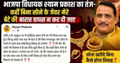 Hardoi: ‘बिना सोने के जेवर बारात लौट गई तो?’ भाजपा विधायक श्याम प्रकाश की पोस्ट से मचा सियासी हलचल