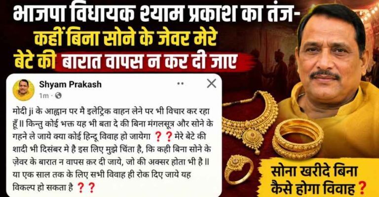 Hardoi: ‘बिना सोने के जेवर बारात लौट गई तो?’ भाजपा विधायक श्याम प्रकाश की पोस्ट से मचा सियासी हलचल