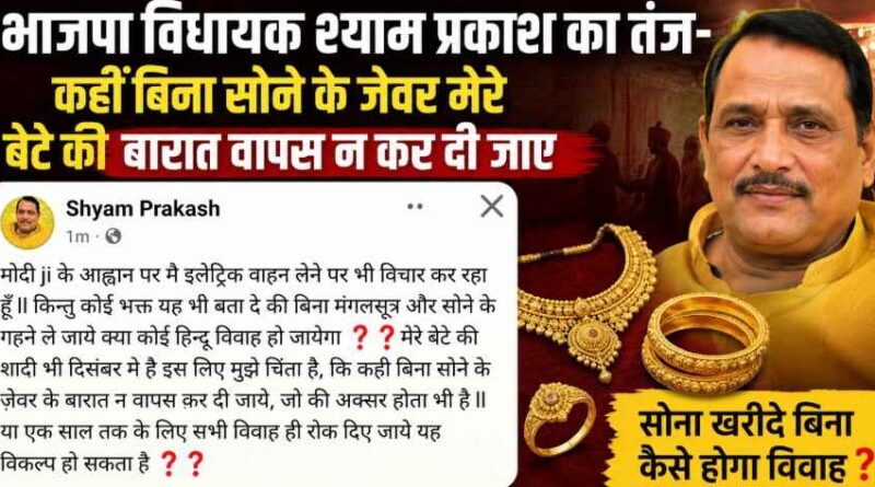 Hardoi: ‘बिना सोने के जेवर बारात लौट गई तो?’ भाजपा विधायक श्याम प्रकाश की पोस्ट से मचा सियासी हलचल