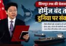 Hormuz Strait संकट पर सिंगापुर Pm
