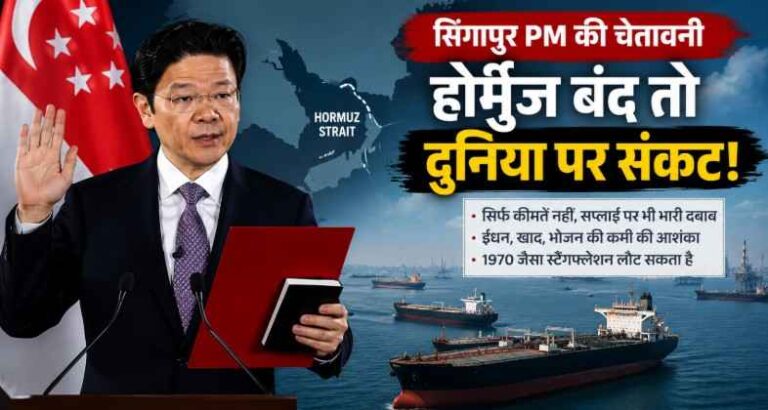 Hormuz Strait संकट पर सिंगापुर Pm