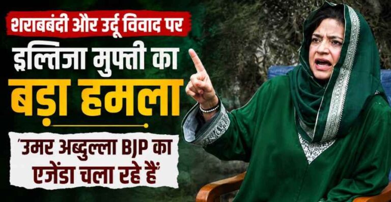 Iltija Mufti का उमर अब्दुल्ला पर बड़ा हमला: ‘शराब और उर्दू विवाद में Bjp का एजेंडा चला रही सरकार’