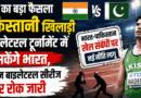 India Pakistan Sports Policy: भारत का बड़ा फैसला, पाकिस्तानी खिलाड़ी मल्टीलेटरल टूर्नामेंट में आ सकेंगे, लेकिन बाइलेटरल सीरीज पर रोक जारी