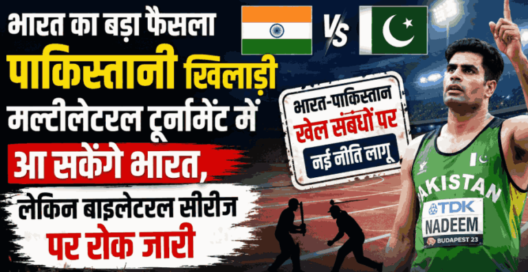 India Pakistan Sports Policy: भारत का बड़ा फैसला, पाकिस्तानी खिलाड़ी मल्टीलेटरल टूर्नामेंट में आ सकेंगे, लेकिन बाइलेटरल सीरीज पर रोक जारी