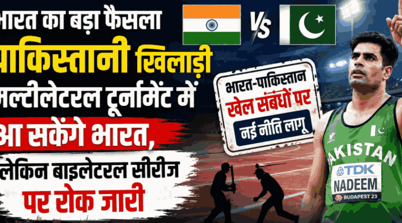 India Pakistan Sports Policy: भारत का बड़ा फैसला, पाकिस्तानी खिलाड़ी मल्टीलेटरल टूर्नामेंट में आ सकेंगे, लेकिन बाइलेटरल सीरीज पर रोक जारी