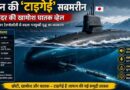 Japan Taigei Submarine: समंदर की खामोश ‘घातक व्हेल’ जिसने पनडुब्बी युद्ध की रणनीति बदल दी