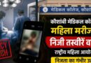 Kaushambi Surgery Photo Leak: मेडिकल कॉलेज में ऑपरेशन के दौरान ली गई महिला मरीज की निजी तस्वीरें वायरल, राष्ट्रीय महिला आयोग सख्त—एफआईआर के निर्देश