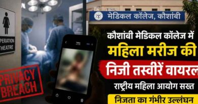 Kaushambi Surgery Photo Leak: मेडिकल कॉलेज में ऑपरेशन के दौरान ली गई महिला मरीज की निजी तस्वीरें वायरल, राष्ट्रीय महिला आयोग सख्त—एफआईआर के निर्देश