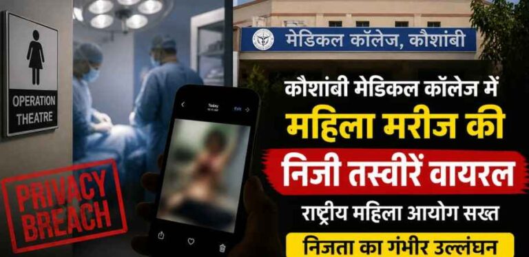 Kaushambi Surgery Photo Leak: मेडिकल कॉलेज में ऑपरेशन के दौरान ली गई महिला मरीज की निजी तस्वीरें वायरल, राष्ट्रीय महिला आयोग सख्त—एफआईआर के निर्देश