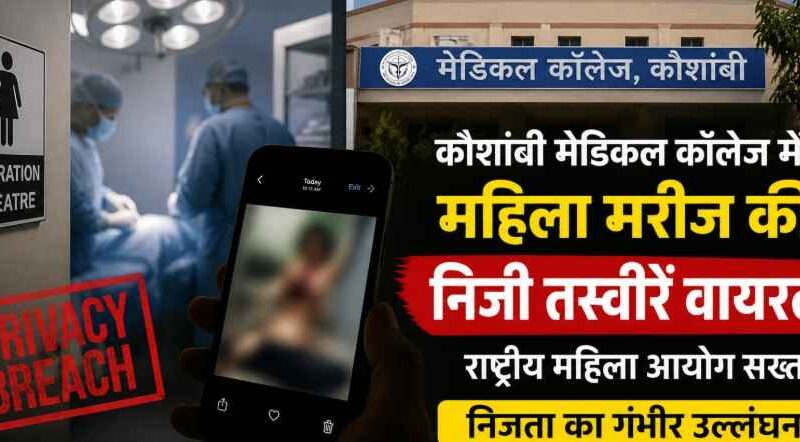 Kaushambi Surgery Photo Leak: मेडिकल कॉलेज में ऑपरेशन के दौरान ली गई महिला मरीज की निजी तस्वीरें वायरल, राष्ट्रीय महिला आयोग सख्त—एफआईआर के निर्देश