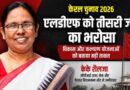 Kerala Election K K Shailaja Ldf Third Term