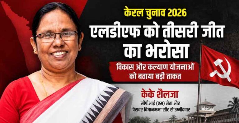 Kerala Election में एलडीएफ की तीसरी जीत का भरोसा: K. K. Shailaja ने गिनाए विकास के दस साल, एग्जिट पोल पर जताया संदेह
