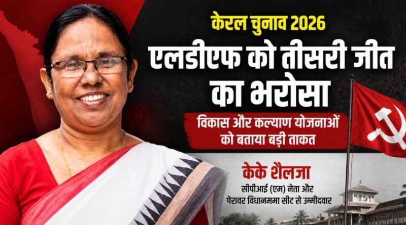 Kerala Election में एलडीएफ की तीसरी जीत का भरोसा: K. K. Shailaja ने गिनाए विकास के दस साल, एग्जिट पोल पर जताया संदेह