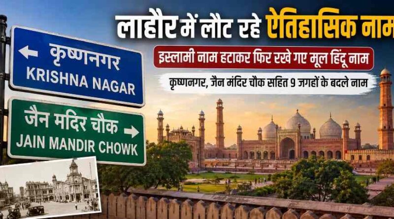 Lahore Reclaims Its Historic Roots As Pakistan Restores Hindu Heritage Names