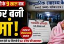 नसबंदी के 9 साल बाद महिला बनी मां: Mahoba में चौथी संतान के जन्म से उठे सवाल, पीड़िता ने मांगी 60 हजार की क्षतिपूर्ति