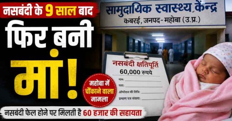 नसबंदी के 9 साल बाद महिला बनी मां: Mahoba में चौथी संतान के जन्म से उठे सवाल, पीड़िता ने मांगी 60 हजार की क्षतिपूर्ति