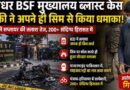 Major Breakthrough In Jalandhar Bsf Hq Blast Case