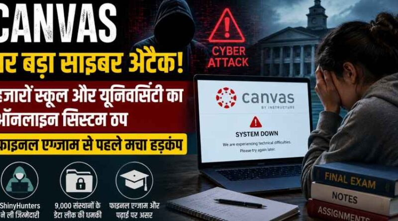 Canvas पर बड़ा साइबर अटैक! हजारों स्कूल और यूनिवर्सिटी का ऑनलाइन सिस्टम ठप, फाइनल एग्जाम से पहले मचा हड़कंप