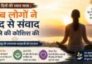 क्या सिर्फ 3 दिन में बदल सकता है आपका नजरिया? Meditation कार्यक्रम में शामिल प्रतिभागियों ने साझा किए आत्मचिंतन और मानसिक शांति के अनुभव। क्या सिर्फ 3 दिन में बदल सकता है आपका नजरिया? Meditation कार्यक्रम में शामिल प्रतिभागियों ने साझा किए आत्मचिंतन और मानसिक शांति के अनुभव।