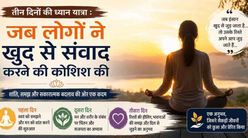 क्या सिर्फ 3 दिन में बदल सकता है आपका नजरिया? Meditation कार्यक्रम में शामिल प्रतिभागियों ने साझा किए आत्मचिंतन और मानसिक शांति के अनुभव। 1 Meditation |