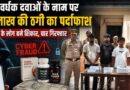 Meerut में सेक्सवर्धक दवाओं के नाम पर 50 लाख की साइबर ठगी का पर्दाफाश, 10 राज्यों के लोग बने शिकार, चार आरोपी गिरफ्तार Meerut Cyber Fraud Busted