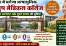 Mega Ayush Medical College Proposed In Agra