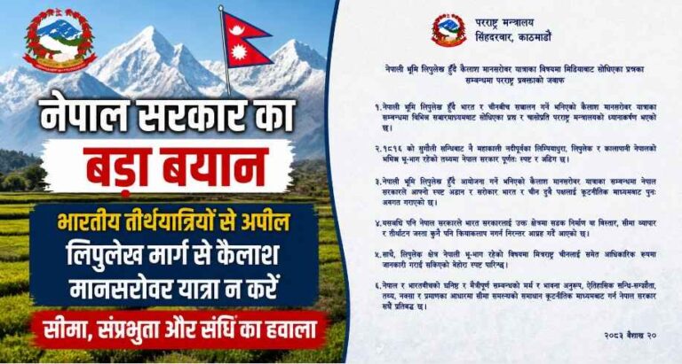 Nepal Lipulekh Dispute: नेपाल की भारत से अपील—लिपुलेख मार्ग से कैलाश मानसरोवर यात्रा न करें, सीमा विवाद फिर गरमाया