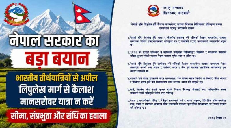 Nepal Lipulekh Dispute: नेपाल की भारत से अपील—लिपुलेख मार्ग से कैलाश मानसरोवर यात्रा न करें, सीमा विवाद फिर गरमाया