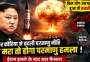 North Korea Changes Nuclear Policy