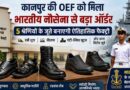 Kanpur- पहली बार भारतीय नौसेना के लिए 5 श्रेणियों के जूते बनाएगी Ordnance Equipment Factory?
