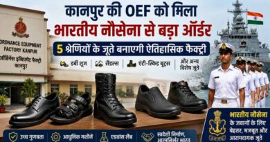Kanpur- पहली बार भारतीय नौसेना के लिए 5 श्रेणियों के जूते बनाएगी Ordnance Equipment Factory?