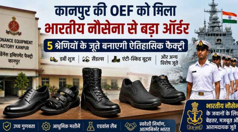 Kanpur- पहली बार भारतीय नौसेना के लिए 5 श्रेणियों के जूते बनाएगी Ordnance Equipment Factory?