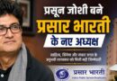 Prasoon Joshi बने प्रसार भारती के नए अध्यक्ष: साहित्य, सिनेमा और संचार जगत के अनुभवी रचनाकार को मिली बड़ी जिम्मेदारी